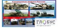 Стенд "Сухопутные войска России" - «globural.ru» - Тюмень