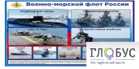 Стенд "Военно-морской флот России" - «globural.ru» - Тюмень