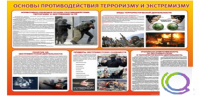 Стенд "Основы противодействия терроризму и экстремизму" - «globural.ru» - Тюмень