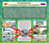 Стенд "Оповещения в чрезвычайных ситуациях" - «globural.ru» - Тюмень