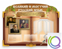 Стенд "Великий и могучий русский язык" - «globural.ru» - Тюмень