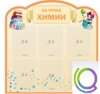 Стенд "На уроке химии" (вариант 1) - «globural.ru» - Тюмень