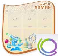 Стенд "На уроке химии" (вариант 2) - «globural.ru» - Тюмень