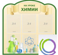 Стенд "На уроке химии" (вариант 3) - «globural.ru» - Тюмень