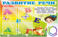 Стенд "Развитие речи" (вариант 1) - «globural.ru» - Тюмень
