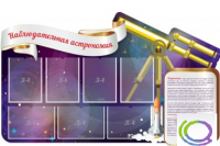 Стенд "Наблюдательная астрономия" - «globural.ru» - Тюмень