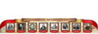 Стенд "Выдающиеся историки России" - «globural.ru» - Тюмень