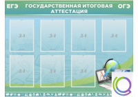 Стенд "Государственная итоговая аттестация" - «globural.ru» - Тюмень