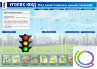 Стенд "Уголок ЮИД" - «globural.ru» - Тюмень