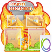 Стенд "Пожарная безопасность" (вариант 5) - «globural.ru» - Тюмень
