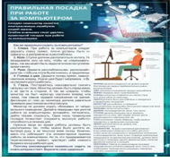 Стенд "Правильная посадка при работе на компьютере" - «globural.ru» - Тюмень