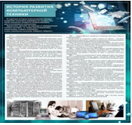 Стенд "История развития компьютерной техники" (вариант 1) - «globural.ru» - Тюмень