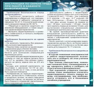 Стенд "Инструкция по охране труда в кабинете информатики" - «globural.ru» - Тюмень