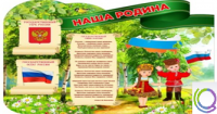 Стенд "Наша Родина" - «globural.ru» - Тюмень