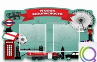 Стенд "Уголок безопасности" - «globural.ru» - Тюмень