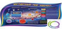 Стенд "Загадочный мир космоса" - «globural.ru» - Тюмень
