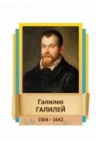 Стенд "Великие физики" (вариант 2 на выбор) - «globural.ru» - Тюмень