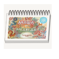Книжки для детей. Серия «Диафильм-книга» Маша и медведь - «globural.ru» - Тюмень