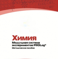 Методическое пособие для педагога по выполнению лабораторных работ по химии - «globural.ru» - Тюмень