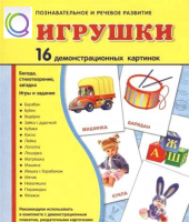 Демонстрационные карточки "Игрушки" - «globural.ru» - Тюмень