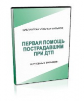 DVD "Первая помощь пострадавшим" - «globural.ru» - Тюмень