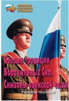 Брошюра "Боевые традиции ВС. Символы воинской чести" - «globural.ru» - Тюмень
