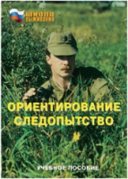Брошюра "Ориентирование. Следопытство." - «globural.ru» - Тюмень