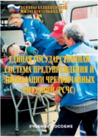 Брошюра "Единая государственная система предупреждения и ликвидации ЧС (РСЧС)" - «globural.ru» - Тюмень