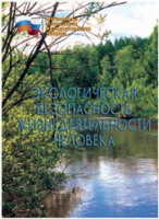 Брошюра "Экологическая безопасность жизнедеятельности человека" - «globural.ru» - Тюмень