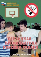 Брошюра "Первичная профилактика курения табака" - «globural.ru» - Тюмень