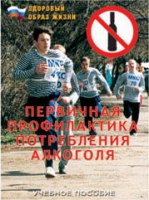 Брошюра "Первичная профилактика потребления алкоголя" - «globural.ru» - Тюмень