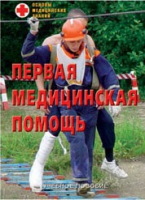 Брошюра "Первая медицинская помощь" - «globural.ru» - Тюмень