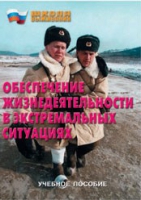 Брошюра "Обеспечение жизнедеятельности в экстремальных ситуациях" - «globural.ru» - Тюмень