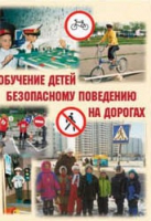 Брошюра "Обучение детей основам безопасного поведения на улицах и дорогах" - «globural.ru» - Тюмень