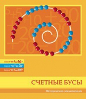 Бусы счетные (Серия "От 1 до 10", "От 1 до 20", "От 1 до 100"). Методические рекомендации - «globural.ru» - Тюмень