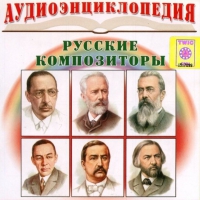 CD "Аудиоэнциклопедия. Русские композиторы" - «globural.ru» - Тюмень