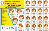 Демонстрационные карточки "Чувства и эмоции" - «globural.ru» - Тюмень