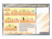 Электрифицированный стенд "Схемы электрических цепей" с маркерными полями - «globural.ru» - Тюмень