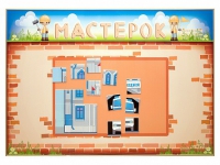 Учебно-развивающий комплект "Мастерок" - «globural.ru» - Тюмень