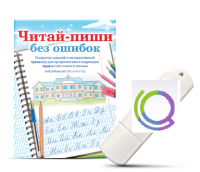 Программа для профилактики и коррекции трудностей чтения и письма "Читай-пиши без ошибок" - «globural.ru» - Тюмень