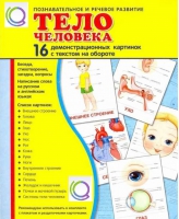 Демонстрационные карточки "Тело человека" - «globural.ru» - Тюмень