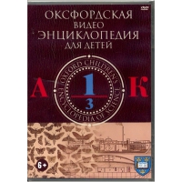 DVD "Оксфордская видео энциклопедия для детей. Часть 1 (А-К)" - «globural.ru» - Тюмень