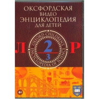 DVD "Оксфордская видео энциклопедия для детей. Часть 2 (Л-Р)" - «globural.ru» - Тюмень