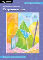 Интерактивные плакаты. Стереометрия. Программно-методический комплекс - «globural.ru» - Тюмень