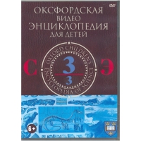 DVD "Оксфордская видео энциклопедия для детей. Часть 3 (С-Э)" - «globural.ru» - Тюмень
