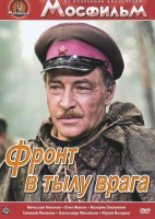 DVD художественный фильм "В тылу врага" - «globural.ru» - Тюмень