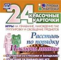 Развивающие игры-карточки "Расставь по порядку" - «globural.ru» - Тюмень