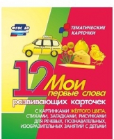 Тематические карточки "Мои первые слова" (желтый цвет) - «globural.ru» - Тюмень