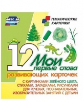 Тематические карточки "Мои первые слова" (зеленый цвет) - «globural.ru» - Тюмень