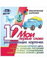Тематические карточки "Мои первые слова" (голубой цвет) - «globural.ru» - Тюмень